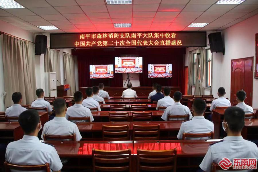 南平市森林消防支隊集中收看黨的二十大直播 南平市森林消防支隊集中收看黨的二十大直播