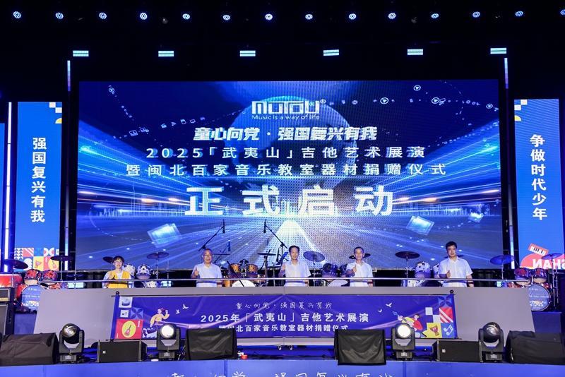 2025年武夷山吉他藝術展演暨閩北百家音樂教室器材捐贈活動舉行